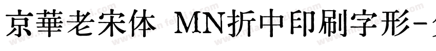 京華老宋体 MN折中印刷字形字体转换